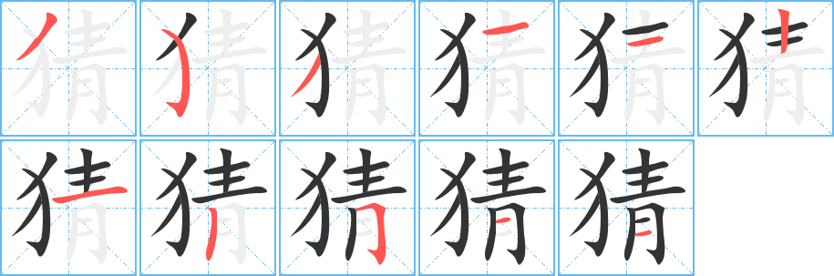 猜字的笔顺