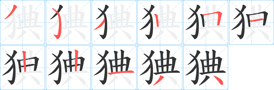 猠字的笔顺
