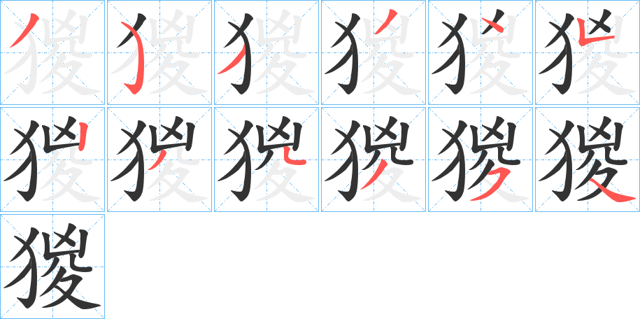 猣字的笔顺