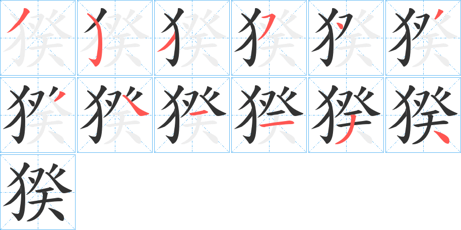 猤字的笔顺