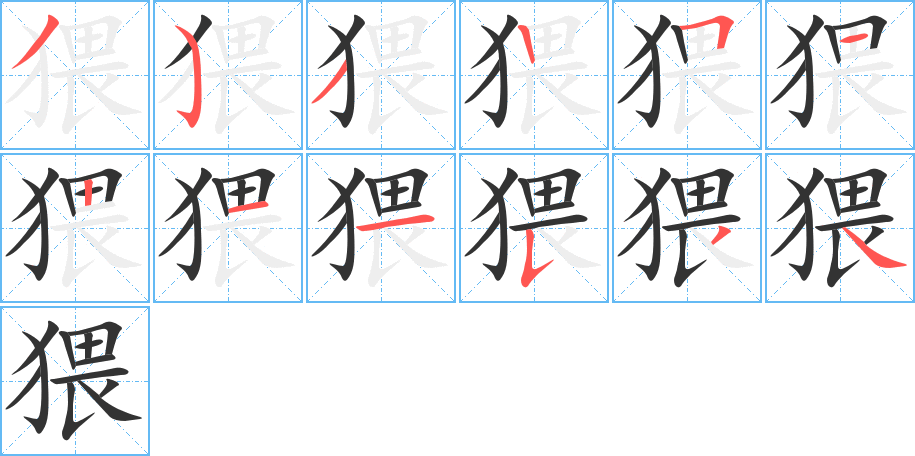 猥字的笔顺