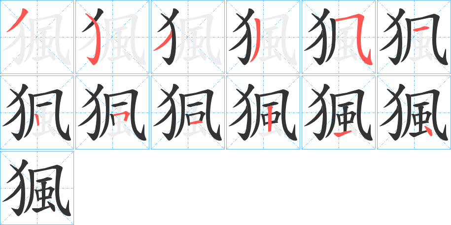 猦字的笔顺