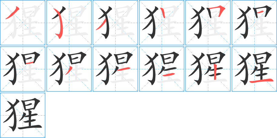 猩字的笔顺