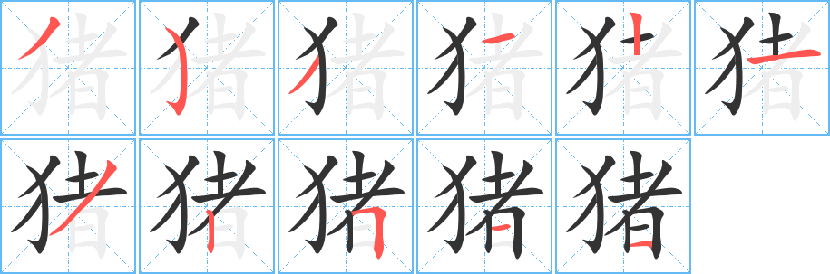 猪字的笔顺