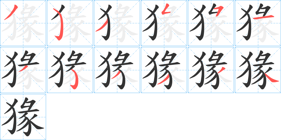 猭字的笔顺