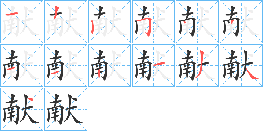 献字的笔顺