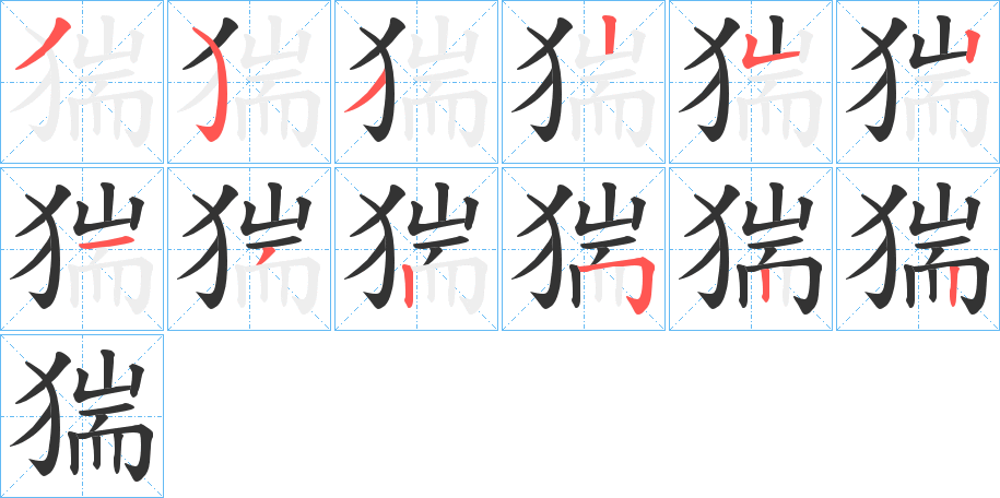 猯字的笔顺