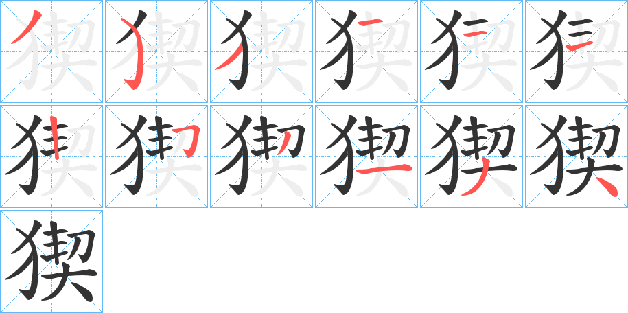 猰字的笔顺