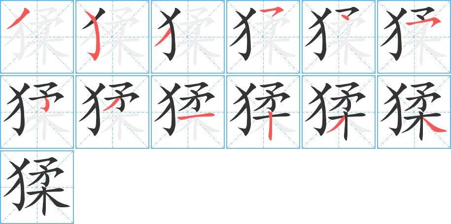 猱字的笔顺