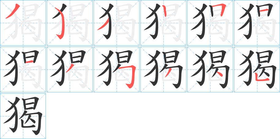 猲字的笔顺