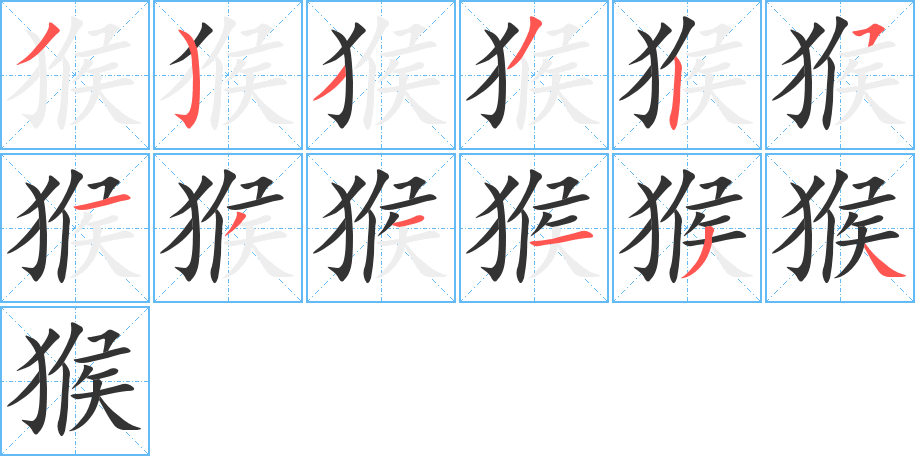 猴字的笔顺
