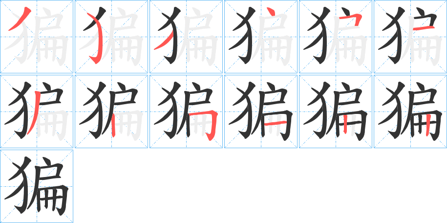 猵字的笔顺