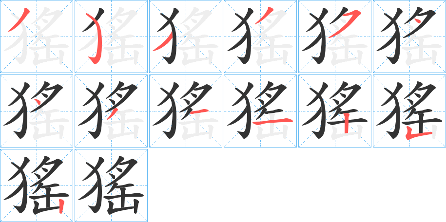 猺字的笔顺