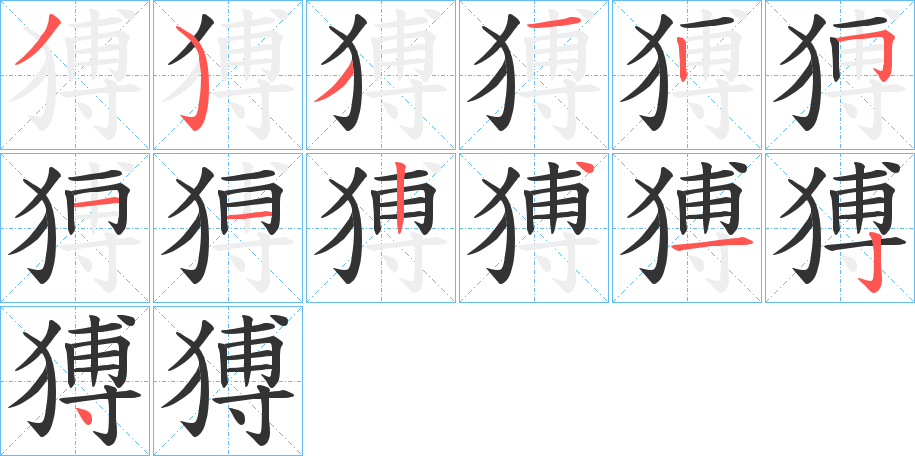 猼字的笔顺