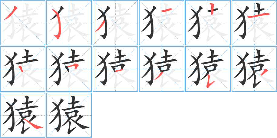 猿字的笔顺