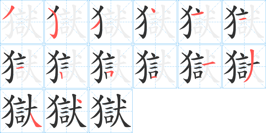 獄字的笔顺