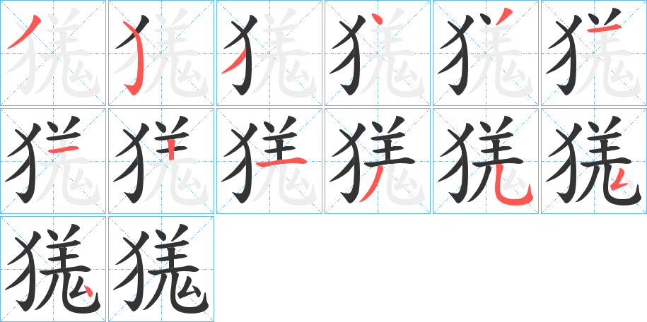 獇字的笔顺