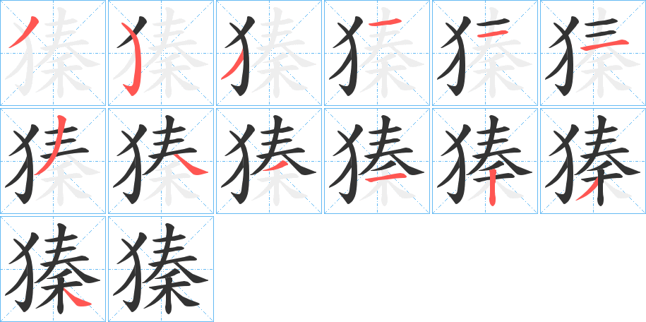 獉字的笔顺