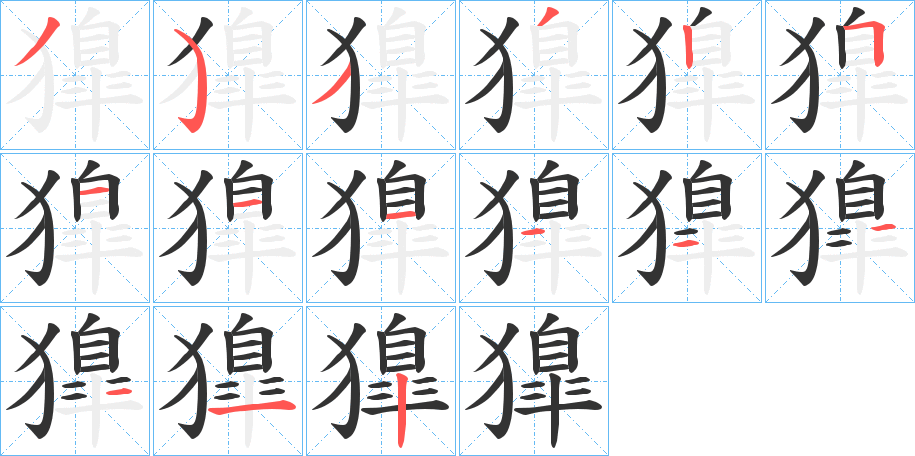 獋字的笔顺