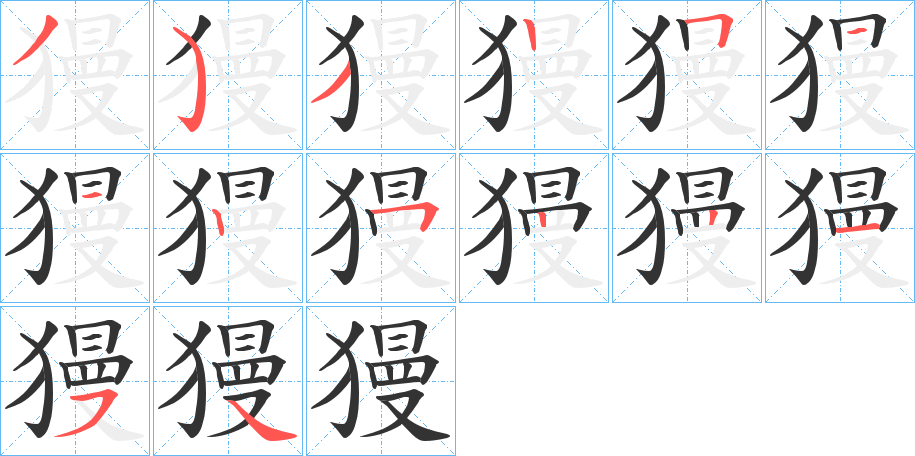 獌字的笔顺