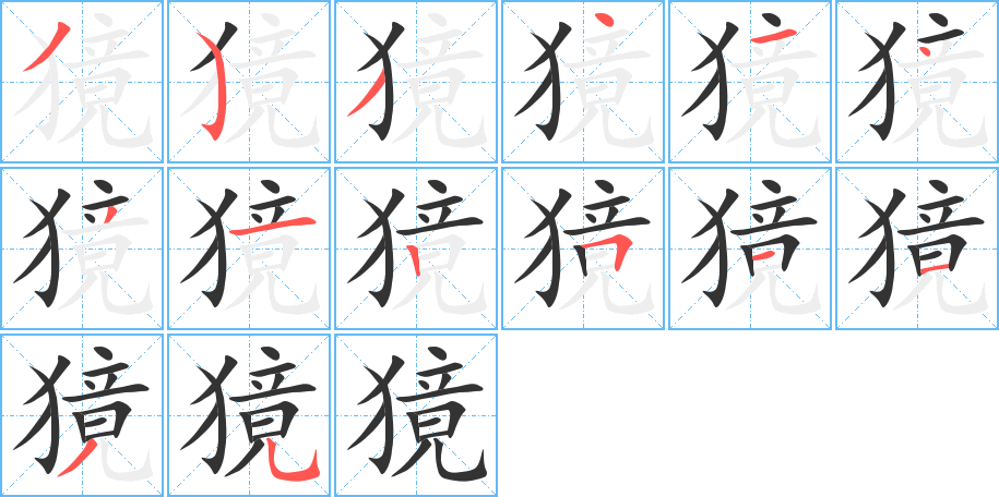 獍字的笔顺