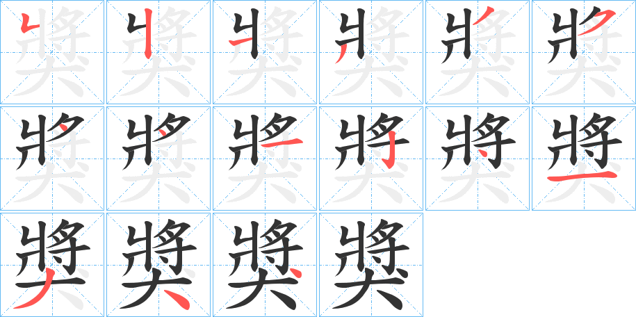 獎字的笔顺