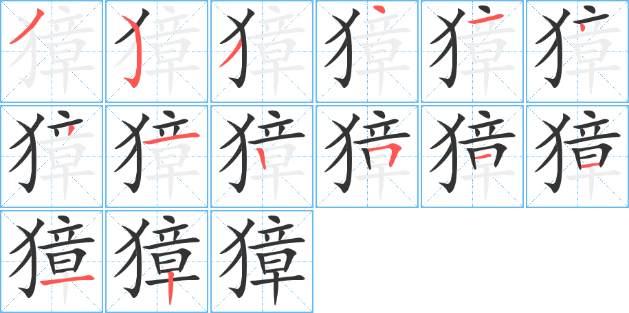 獐字的笔顺