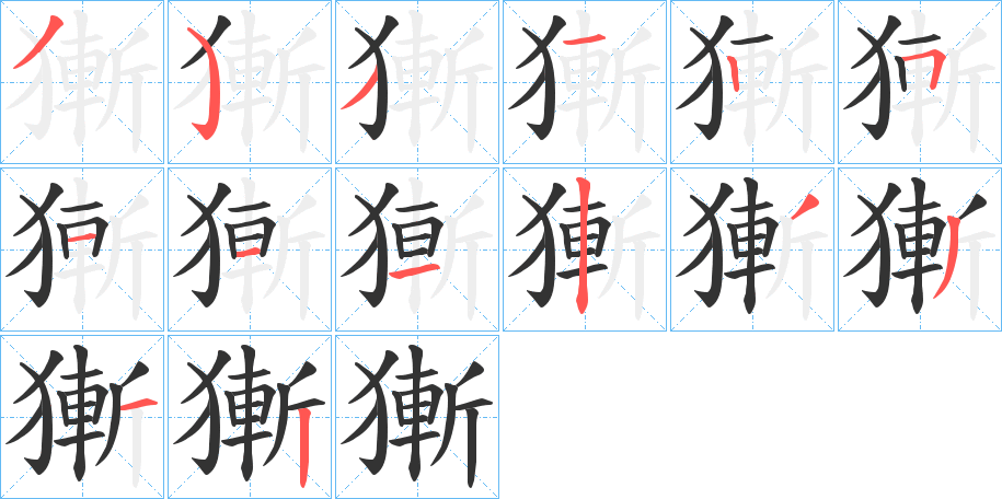 獑字的笔顺