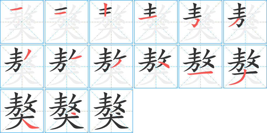 獒字的笔顺