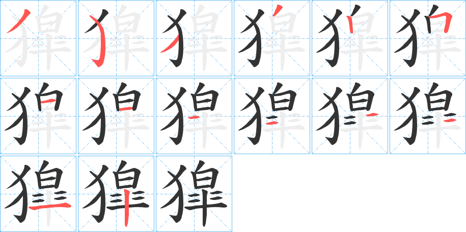 獔字的笔顺