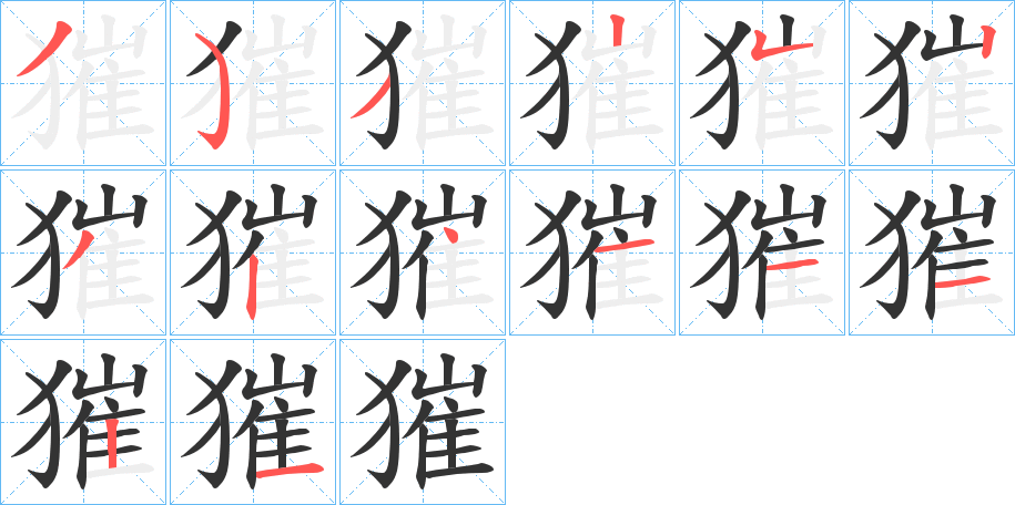 獕字的笔顺