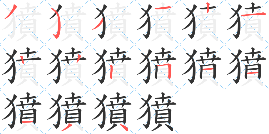 獖字的笔顺