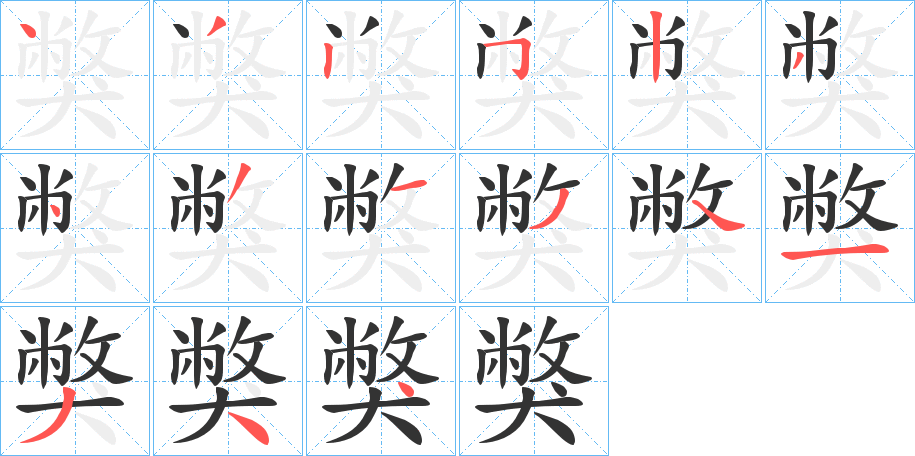 獘字的笔顺