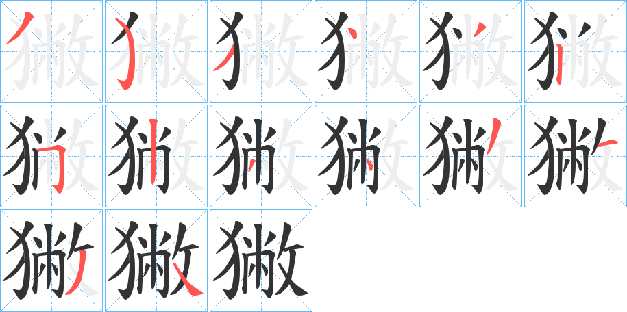 獙字的笔顺