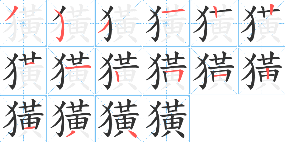 獚字的笔顺
