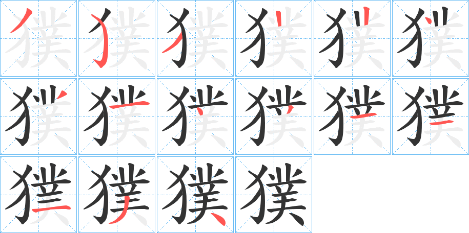 獛字的笔顺