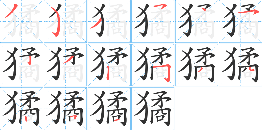 獝字的笔顺