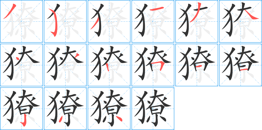 獠字的笔顺