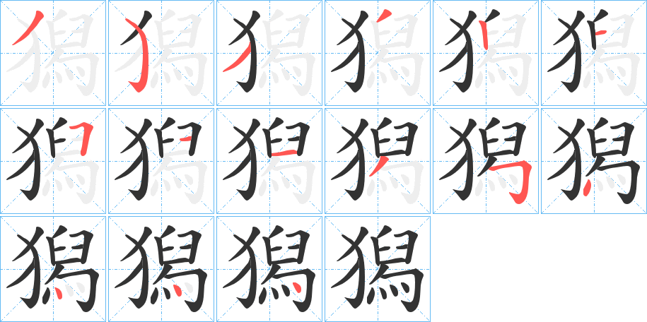 獡字的笔顺