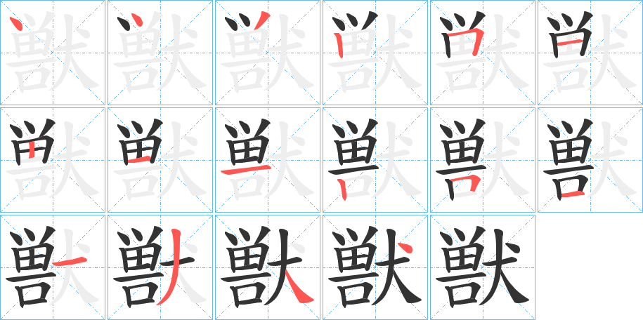 獣字的笔顺