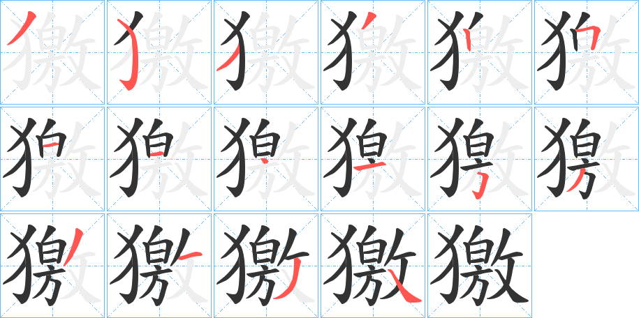 獥字的笔顺