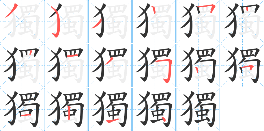 獨字的笔顺