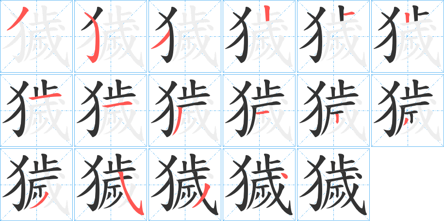 獩字的笔顺