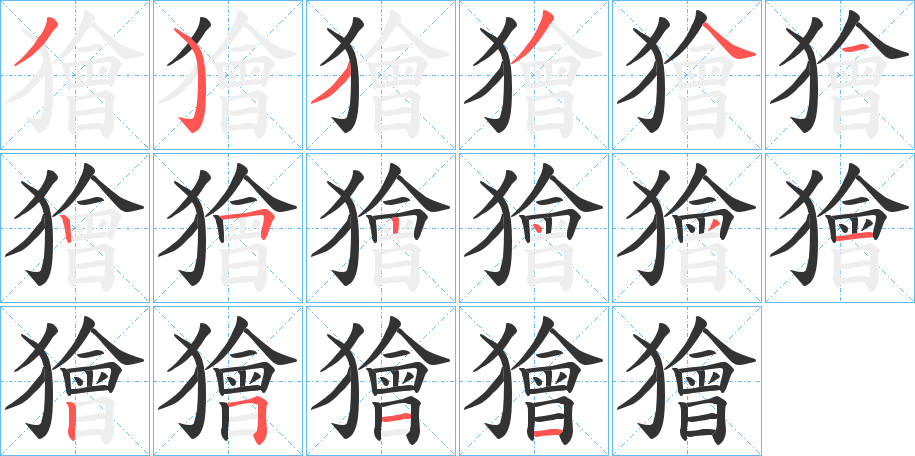 獪字的笔顺