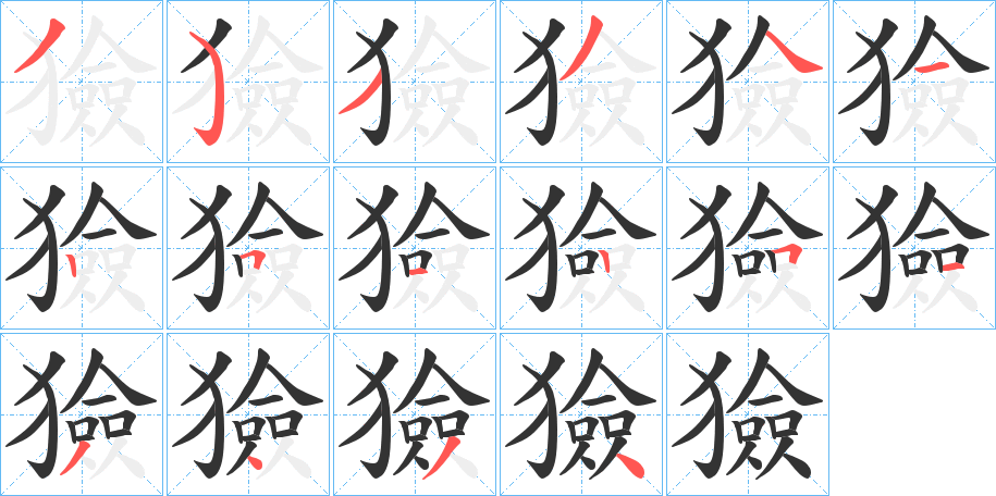 獫字的笔顺