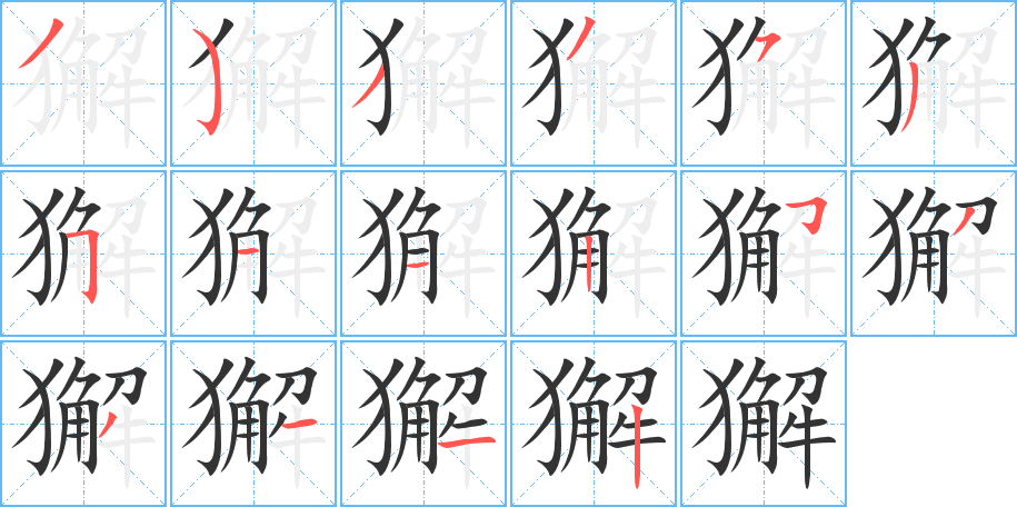 獬字的笔顺