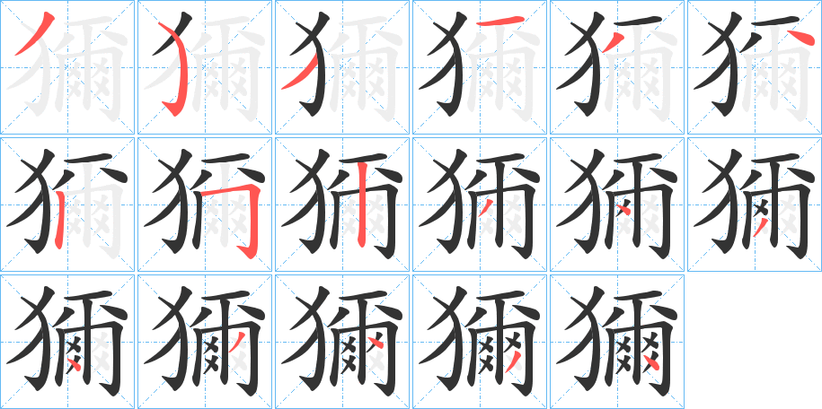 獮字的笔顺