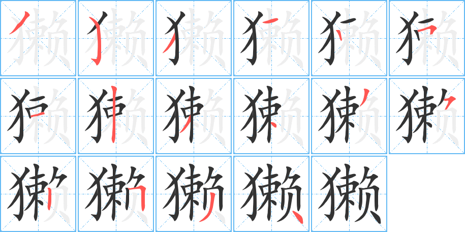 獭字的笔顺