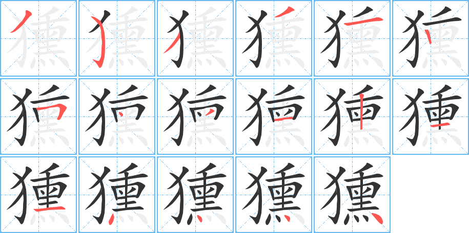 獯字的笔顺