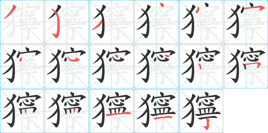獰字的笔顺